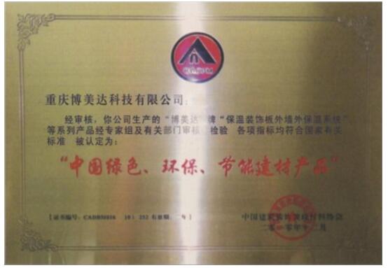 中国绿色环保节能建材产品证书